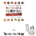 【中古】 怖いくらい当たる「心理