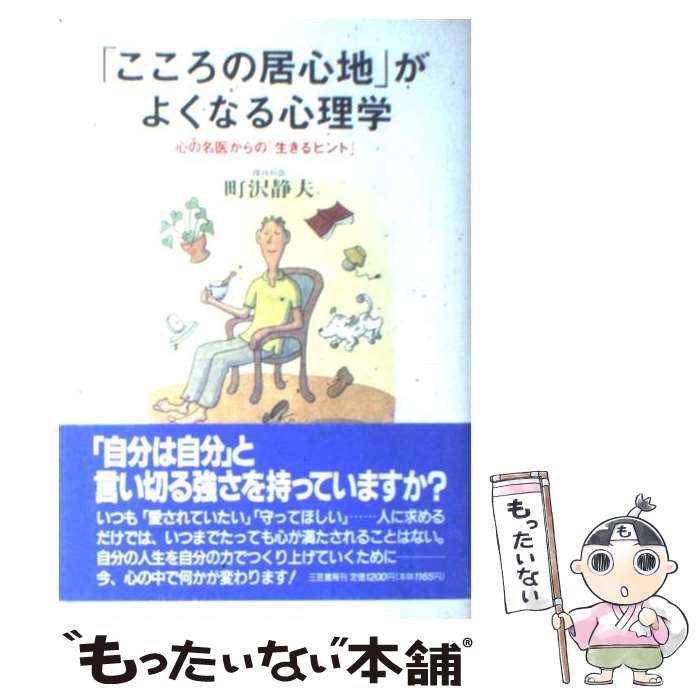 【中古】 「こころの居心地」がよくなる心理学 / 町沢 静夫 / 三笠書房 [単行本]【メール便送料無料】【あす楽対応】