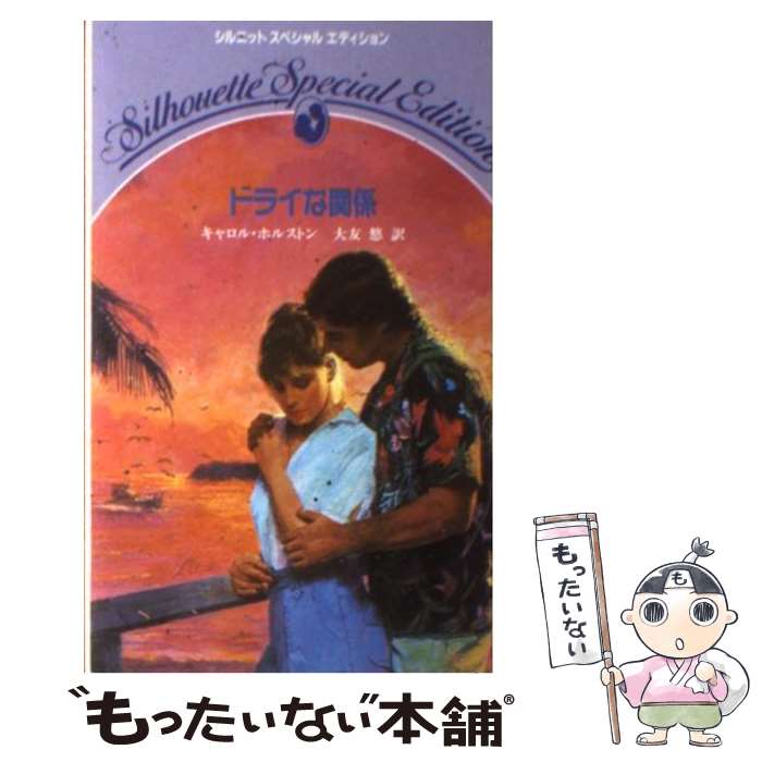 【中古】 ドライな関係 / キャロル ホルストン, 大友 悠 / ハーパーコリンズ・ジャパン [新書]【メール便送料無料】【最短翌日配達対応】