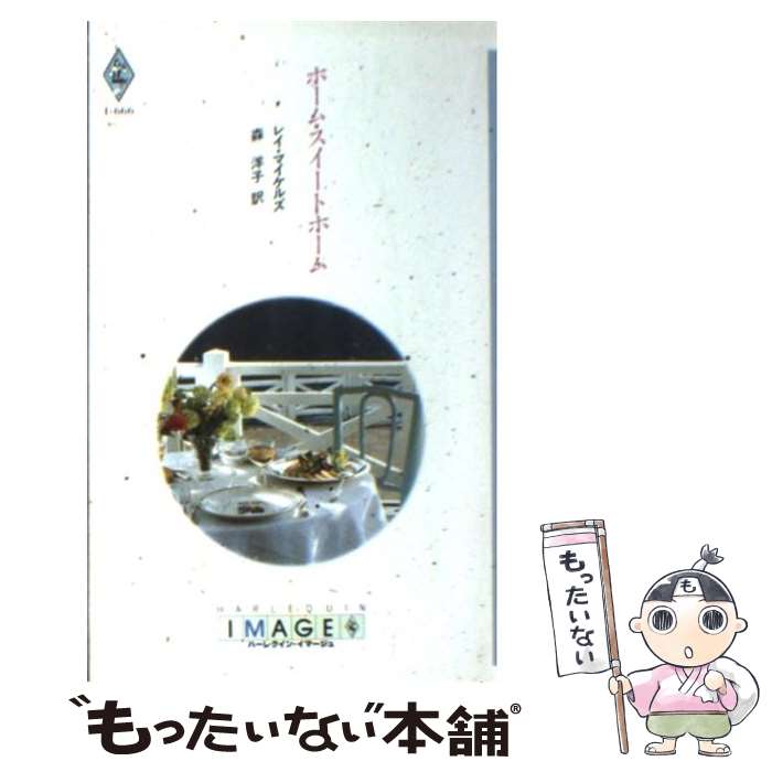 【中古】 ホーム・スイートホーム / レイ マイケルズ, 森 洋子 / ハーパーコリンズ・ジャパン [新書]【メール便送料無料】【あす楽対応】