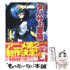 【中古】 タバサの冒険 ゼロの使い魔外伝 / ヤマグチ ノボル, 兎塚 エイジ / KADOKAWA(メディアファクトリー) [文庫]【メール便送料無料】【あす楽対応】