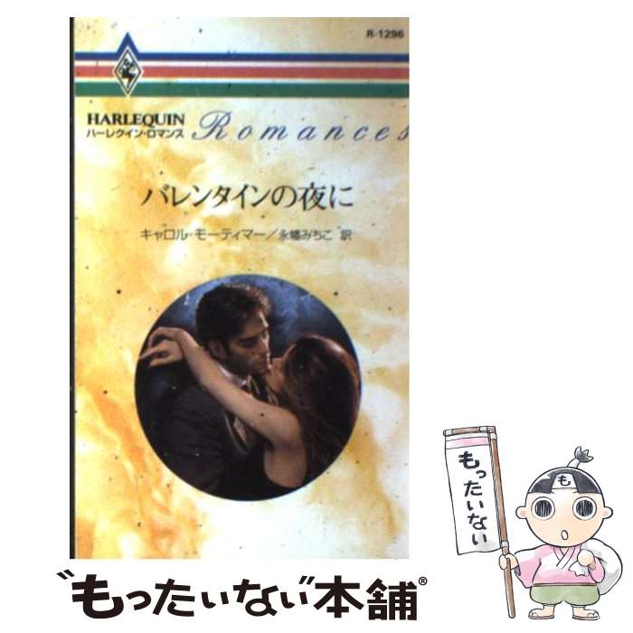 【中古】 バレンタインの夜に / キャロル モーティマー, 永幡 みちこ / ハーパーコリンズ・ジャパン [新書]【メール便送料無料】【あす楽対応】