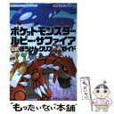 【中古】 ポケットモンスタールビー・サファイア公式ぼうけんクリアガイド Game　boy　advance / 元宮 秀介, ワンナップ / メ [単行本]【メール便送料無料】【あす楽対応】