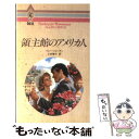  領主館のアメリカ人 / ペニー ジョーダン, 三好 陽子 / ハーパーコリンズ・ジャパン 