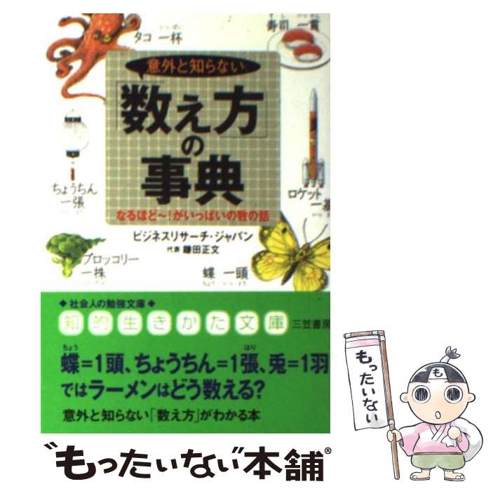  意外と知らない「数え方」の事典 / ビジネスリサーチ ジャパン / 三笠書房 