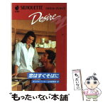 【中古】 恋はすぐそばに / 山本 亜里紗, ダイアナ・パーマー / ハーパーコリンズ・ジャパン [新書]【メール便送料無料】【あす楽対応】