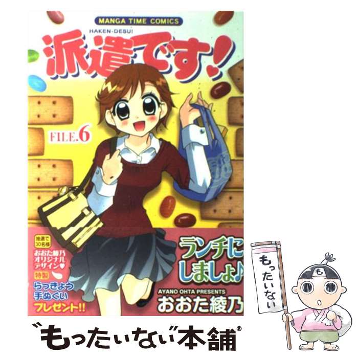 【中古】 派遣です！ 6 / おおた 綾乃 / 芳文社 [コミック]【メール便送料無料】【あす楽対応】