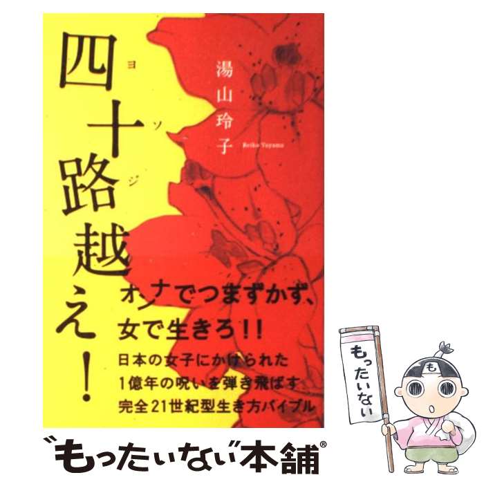 著者：湯山 玲子出版社：ワニブックスサイズ：単行本（ソフトカバー）ISBN-10：4847019474ISBN-13：9784847019470■こちらの商品もオススメです ● 地下室の手記 改版 / ドストエフスキー, 江川 卓 / 新潮社 [文庫] ● 木暮荘物語 / 三浦 しをん / 祥伝社 [文庫] ● 人間失格／桜桃 改版 / 太宰 治 / KADOKAWA [文庫] ● 光 / 三浦 しをん / 集英社 [文庫] ● アラサーちゃん無修正 1 / 峰 なゆか / 扶桑社 [単行本] ● ロマンス / 銀色 夏生 / KADOKAWA [文庫] ● 秘花 / 瀬戸内 寂聴 / 新潮社 [単行本] ● まほろ駅前狂騒曲 / 三浦 しをん / 文藝春秋 [単行本] ● 格闘する者に〇 / 三浦 しをん / 新潮社 [文庫] ● おちゃめに100歳！寂聴さん / 瀬尾まなほ / 光文社 [単行本（ソフトカバー）] ● むかしのはなし / 三浦 しをん / 幻冬舎 [文庫] ● お気は確か？ 恋する女への忠言 / ゴマブッ子 / 宝島社 [単行本] ● 女のしくじり / ゴマブッ子, 小迎裕美子 / ヴィレッジブックス [単行本（ソフトカバー）] ● イチロー・オン・イチロー Interview　special　edition / 小松 成美 / 新潮社 [単行本] ● 刺青／秘密 改版 / 谷崎 潤一郎 / 新潮社 [文庫] ■通常24時間以内に出荷可能です。※繁忙期やセール等、ご注文数が多い日につきましては　発送まで48時間かかる場合があります。あらかじめご了承ください。 ■メール便は、1冊から送料無料です。※宅配便の場合、2,500円以上送料無料です。※あす楽ご希望の方は、宅配便をご選択下さい。※「代引き」ご希望の方は宅配便をご選択下さい。※配送番号付きのゆうパケットをご希望の場合は、追跡可能メール便（送料210円）をご選択ください。■ただいま、オリジナルカレンダーをプレゼントしております。■お急ぎの方は「もったいない本舗　お急ぎ便店」をご利用ください。最短翌日配送、手数料298円から■まとめ買いの方は「もったいない本舗　おまとめ店」がお買い得です。■中古品ではございますが、良好なコンディションです。決済は、クレジットカード、代引き等、各種決済方法がご利用可能です。■万が一品質に不備が有った場合は、返金対応。■クリーニング済み。■商品画像に「帯」が付いているものがありますが、中古品のため、実際の商品には付いていない場合がございます。■商品状態の表記につきまして・非常に良い：　　使用されてはいますが、　　非常にきれいな状態です。　　書き込みや線引きはありません。・良い：　　比較的綺麗な状態の商品です。　　ページやカバーに欠品はありません。　　文章を読むのに支障はありません。・可：　　文章が問題なく読める状態の商品です。　　マーカーやペンで書込があることがあります。　　商品の痛みがある場合があります。