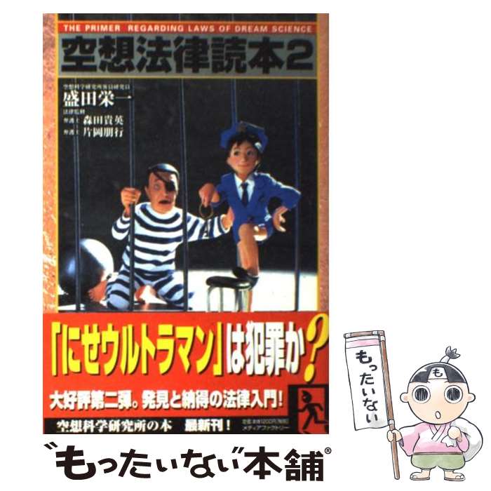 【中古】 空想法律読本 2 / 盛田 栄一, 森田 貴英, 片岡 朋行 / メディアファクトリー [単行本]【メール便送料無料】【あす楽対応】