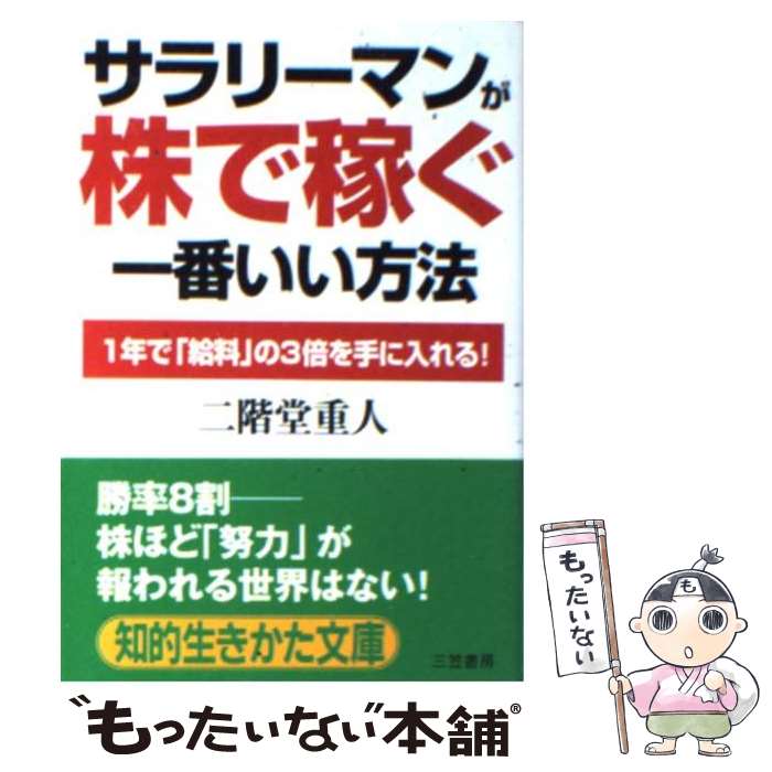 【中古】 サラリーマンが「株で稼ぐ」一番いい方法 / 二階堂 重人 / 三笠書房 [文庫]【メール便送料無料】【あす楽対応】