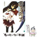 【中古】 緋弾のアリア 4 / 赤松 中学, こぶいち / メディアファクトリー 文庫 【メール便送料無料】【あす楽対応】