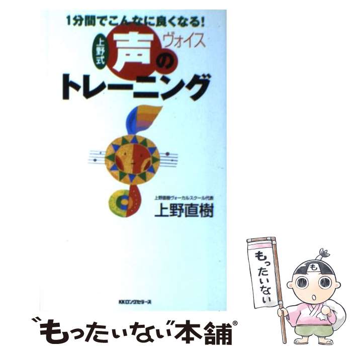 【中古】 上野式声のトレーニング 1分間でこんなによくなる！