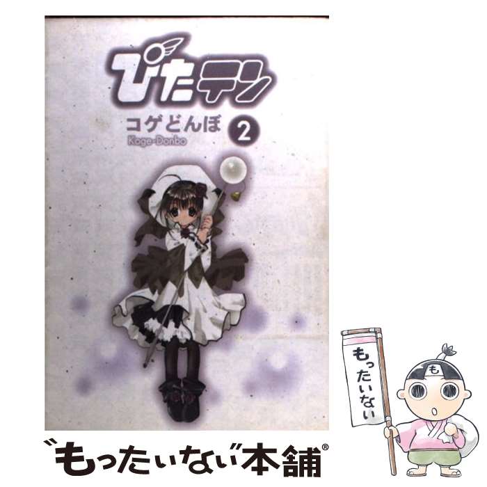 【中古】 ぴたテン 2 / コゲどんぼ / KADOKAWA(アスキー・メディアワ) [コミック]【メール便送料無料】【あす楽対応】