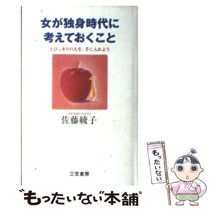 著者：佐藤 綾子出版社：三笠書房サイズ：単行本ISBN-10：4837916635ISBN-13：9784837916635■こちらの商品もオススメです ● 誰も一人では生きていけない その人に全てを賭けて生きる女の才気 / 佐藤 綾子 / 青春出版社 [単行本] ■通常24時間以内に出荷可能です。※繁忙期やセール等、ご注文数が多い日につきましては　発送まで48時間かかる場合があります。あらかじめご了承ください。 ■メール便は、1冊から送料無料です。※宅配便の場合、2,500円以上送料無料です。※あす楽ご希望の方は、宅配便をご選択下さい。※「代引き」ご希望の方は宅配便をご選択下さい。※配送番号付きのゆうパケットをご希望の場合は、追跡可能メール便（送料210円）をご選択ください。■ただいま、オリジナルカレンダーをプレゼントしております。■お急ぎの方は「もったいない本舗　お急ぎ便店」をご利用ください。最短翌日配送、手数料298円から■まとめ買いの方は「もったいない本舗　おまとめ店」がお買い得です。■中古品ではございますが、良好なコンディションです。決済は、クレジットカード、代引き等、各種決済方法がご利用可能です。■万が一品質に不備が有った場合は、返金対応。■クリーニング済み。■商品画像に「帯」が付いているものがありますが、中古品のため、実際の商品には付いていない場合がございます。■商品状態の表記につきまして・非常に良い：　　使用されてはいますが、　　非常にきれいな状態です。　　書き込みや線引きはありません。・良い：　　比較的綺麗な状態の商品です。　　ページやカバーに欠品はありません。　　文章を読むのに支障はありません。・可：　　文章が問題なく読める状態の商品です。　　マーカーやペンで書込があることがあります。　　商品の痛みがある場合があります。