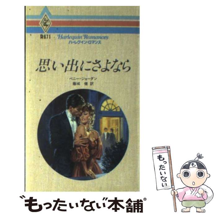 楽天もったいない本舗　楽天市場店【中古】 思い出にさよなら / ペニー ジョーダン, 藤城 健 / ハーパーコリンズ・ジャパン [新書]【メール便送料無料】【最短翌日配達対応】