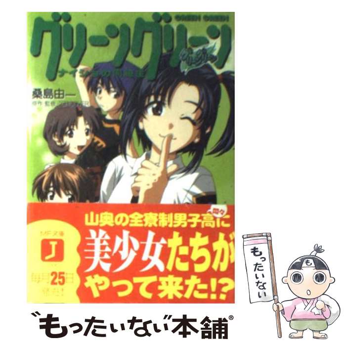 著者：桑島 由一, くろたま商会, GROOVER出版社：KADOKAWA(メディアファクトリー)サイズ：文庫ISBN-10：4840106738ISBN-13：9784840106733■こちらの商品もオススメです ● 神様家族 Z / 桑島 由一, ヤスダ スズヒト / KADOKAWA(メディアファクトリー) [文庫] ● To　the　castle / 桑島 由一, スドウ ヒロシ / 集英社 [文庫] ● グリーングリーン 鐘ノ音ファンタスティック / ヤマグチ ノボル, 片倉 真二 / KADOKAWA [文庫] ● To　the　castle Disco　undergrou / 桑島 由一, スドウ ヒロシ / 集英社 [文庫] ● グリーングリーン 鐘ノ音スタンド・バイ・ミー / ヤマグチ ノボル, くろたま商会 / KADOKAWA(メディアファクトリー) [文庫] ● 遠く6マイルの彼女 / ヤマグチ ノボル, 松本 規之 / 富士見書房 [文庫] ● つっぱれ有栖川 / ヤマグチ ノボル, 有馬 啓太郎 / KADOKAWA [文庫] ■通常24時間以内に出荷可能です。※繁忙期やセール等、ご注文数が多い日につきましては　発送まで48時間かかる場合があります。あらかじめご了承ください。 ■メール便は、1冊から送料無料です。※宅配便の場合、2,500円以上送料無料です。※あす楽ご希望の方は、宅配便をご選択下さい。※「代引き」ご希望の方は宅配便をご選択下さい。※配送番号付きのゆうパケットをご希望の場合は、追跡可能メール便（送料210円）をご選択ください。■ただいま、オリジナルカレンダーをプレゼントしております。■お急ぎの方は「もったいない本舗　お急ぎ便店」をご利用ください。最短翌日配送、手数料298円から■まとめ買いの方は「もったいない本舗　おまとめ店」がお買い得です。■中古品ではございますが、良好なコンディションです。決済は、クレジットカード、代引き等、各種決済方法がご利用可能です。■万が一品質に不備が有った場合は、返金対応。■クリーニング済み。■商品画像に「帯」が付いているものがありますが、中古品のため、実際の商品には付いていない場合がございます。■商品状態の表記につきまして・非常に良い：　　使用されてはいますが、　　非常にきれいな状態です。　　書き込みや線引きはありません。・良い：　　比較的綺麗な状態の商品です。　　ページやカバーに欠品はありません。　　文章を読むのに支障はありません。・可：　　文章が問題なく読める状態の商品です。　　マーカーやペンで書込があることがあります。　　商品の痛みがある場合があります。