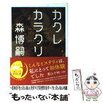 【中古】 カクレカラクリ / 森 博嗣 / メディアファクトリー [文庫]【メール便送料無料】【あす楽対応】