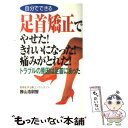 楽天もったいない本舗　楽天市場店【中古】 自分でできる足首矯正でやせた！きれいになった！痛みがとれた！ / 勝山 浩尉智 / ロングセラーズ [新書]【メール便送料無料】【あす楽対応】