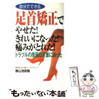 【中古】 自分でできる足首矯正でやせた！きれいになった！痛みがとれた！ / 勝山 浩尉智 / ロングセラーズ [新書]【メール便送料無料】【あす楽対応】