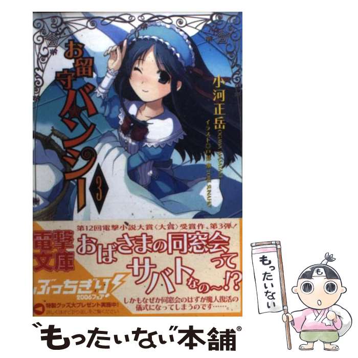 【中古】 お留守バンシー（3） / 小河 正岳, 戸部 淑 / メディアワークス [文庫]【メール便送料無料】【最短翌日配達対応】
