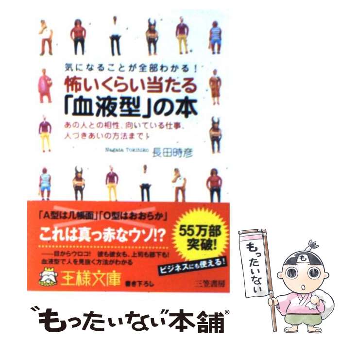【中古】 怖いくらい当たる「血液型」の本 / 長田 時彦 / 三笠書房 [文庫]【メール便送料無料】【最短..