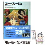 【中古】 エーベルージュ 魔法を信じるかい？ / イタバシ マサヒロ, 北爪 宏幸 / KADOKAWA(富士見書房) [文庫]【メール便送料無料】【あす楽対応】