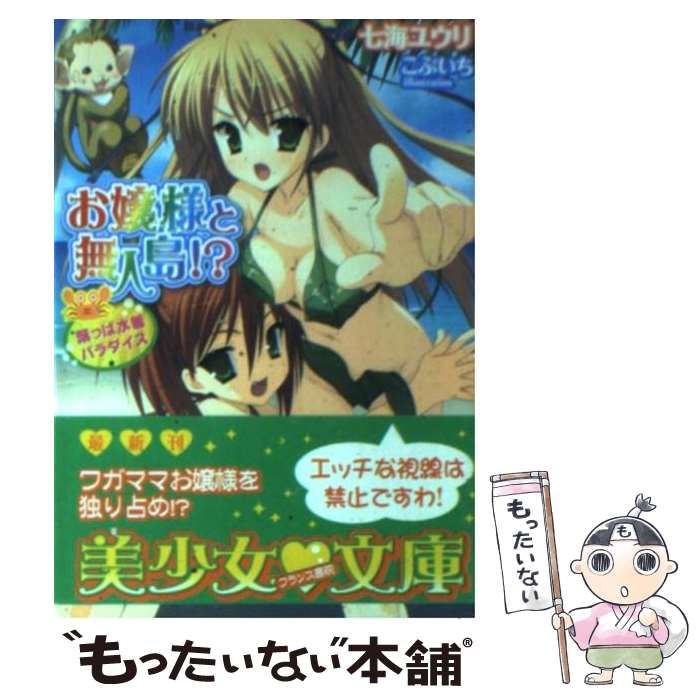 【中古】 お嬢様と無人島！？ 葉っぱ水着パラダイス / 七海 ユウリ / フランス書院 [文庫]【メール便送..