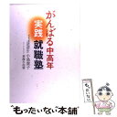  がんばる中高年実践就職塾 / 小島 貴子, 東海 左由留 / KADOKAWA(メディアファクトリー) 