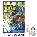 著者：葛西 伸哉, 芝 美奈子出版社：メディアワークスサイズ：文庫ISBN-10：4840216126ISBN-13：9784840216128■こちらの商品もオススメです ● スプライトシュピーゲル 3 / 冲方 丁, はいむら きよたか / KADOKAWA(富士見書房) [文庫] ● 天使から百年 2 / 野梨原 花南, ここのか / 富士見書房 [文庫] ● 丸ごと一冊！ドライバーが上手くなる強化書 ゴルフトゥデイレッスンbook / ゴルフトゥデイ社 / 三栄書房 [ムック] ● 練習場でうまくなる・ゴルフ スイングづくりやミスショット対策が一人でできる独学 / 池田書店 / 池田書店 [単行本] ● マルタ・サギーは探偵ですか？ 1 / 野梨原 花南, 鈴木 次郎 / KADOKAWA/富士見書房 [文庫] ● 丸ごと一冊！プロに学ぶスイングの基本 ゴルフトゥデイレッスンbook / ゴルフトゥデイ社 / 三栄書房 [ムック] ● 40歳からのゴルフ上達エクササイズ / 湯浅 景元 / 学研プラス [単行本] ● 高確率でピンに絡むアプローチ 保存版 / ゴルフトゥデイ社 / 三栄書房 [ムック] ● 知識ゼロからの大江戸入門 / 幻冬舎 / 幻冬舎 [単行本] ● 日月神示と日本の地下神都 神々の地政学 / 山田久延彦 / 徳間書店 [単行本（ソフトカバー）] ■通常24時間以内に出荷可能です。※繁忙期やセール等、ご注文数が多い日につきましては　発送まで48時間かかる場合があります。あらかじめご了承ください。 ■メール便は、1冊から送料無料です。※宅配便の場合、2,500円以上送料無料です。※あす楽ご希望の方は、宅配便をご選択下さい。※「代引き」ご希望の方は宅配便をご選択下さい。※配送番号付きのゆうパケットをご希望の場合は、追跡可能メール便（送料210円）をご選択ください。■ただいま、オリジナルカレンダーをプレゼントしております。■お急ぎの方は「もったいない本舗　お急ぎ便店」をご利用ください。最短翌日配送、手数料298円から■まとめ買いの方は「もったいない本舗　おまとめ店」がお買い得です。■中古品ではございますが、良好なコンディションです。決済は、クレジットカード、代引き等、各種決済方法がご利用可能です。■万が一品質に不備が有った場合は、返金対応。■クリーニング済み。■商品画像に「帯」が付いているものがありますが、中古品のため、実際の商品には付いていない場合がございます。■商品状態の表記につきまして・非常に良い：　　使用されてはいますが、　　非常にきれいな状態です。　　書き込みや線引きはありません。・良い：　　比較的綺麗な状態の商品です。　　ページやカバーに欠品はありません。　　文章を読むのに支障はありません。・可：　　文章が問題なく読める状態の商品です。　　マーカーやペンで書込があることがあります。　　商品の痛みがある場合があります。