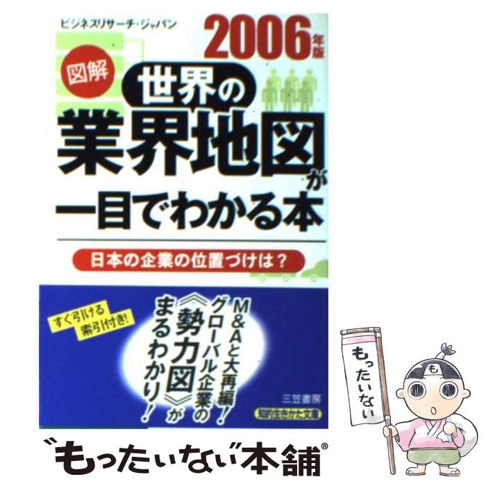  図解世界の業界地図が一目でわかる本 2006年版 / ビジネスリサーチ ジャパン / 三笠書房 