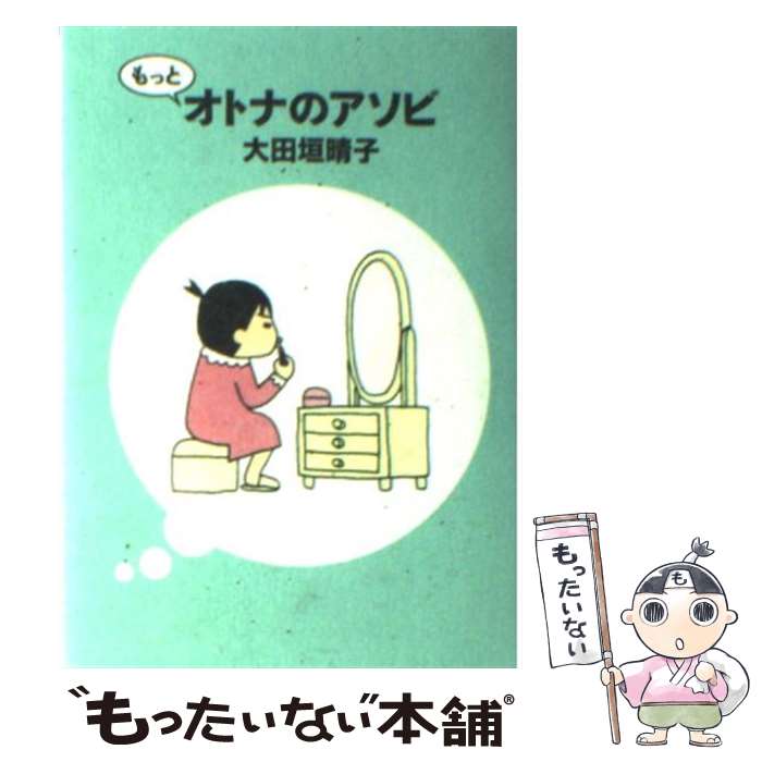 【中古】 もっとオトナのアソビ / 大田垣 晴子 / KADOKAWA(メディアファクトリー) 文庫 【メール便送料無料】【あす楽対応】