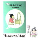  もっとオトナのアソビ / 大田垣 晴子 / KADOKAWA(メディアファクトリー) 