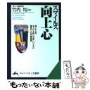 【中古】 向上心 / サミュエル スマイルズ, 竹内 均 / 三笠書房 文庫 【メール便送料無料】【あす楽対応】