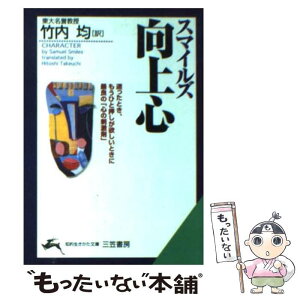 【中古】 向上心 / サミュエル スマイルズ, 竹内 均 / 三笠書房 [文庫]【メール便送料無料】【あす楽対応】