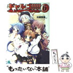 【中古】 ギャルゴ！！！！！ 6 / 比嘉 智康, 河原 恵 / メディアファクトリー [文庫]【メール便送料無料】【あす楽対応】