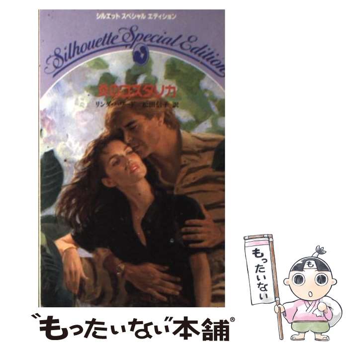  炎のコスタリカ / リンダ ハワード, 松田 信子 / ハーパーコリンズ・ジャパン 