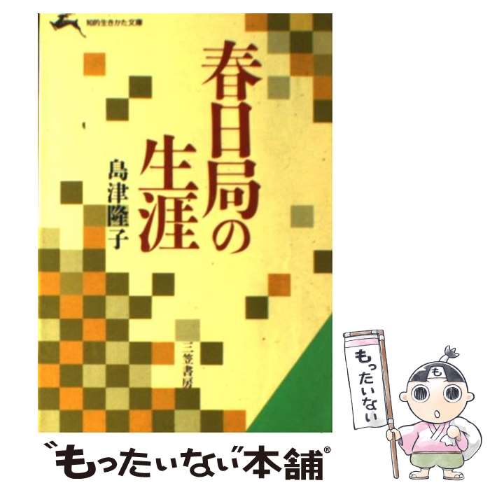 【中古】 春日局の生涯 / 島津 隆子 / 三笠書房 [文庫]【メール便送料無料】【あす楽対応】