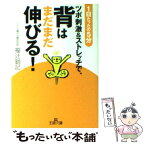 【中古】 ツボ刺激＆ストレッチで、背はまだまだ伸びる！ / 福辻 鋭記 / 三笠書房 [文庫]【メール便送料無料】【あす楽対応】