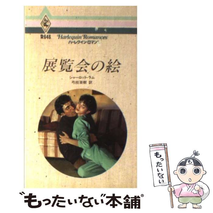 【中古】 展覧会の絵 / シャーロット ラム, 弓枝 百樹 / ハーパーコリンズ ジャパン 新書 【メール便送料無料】【あす楽対応】