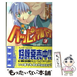 【中古】 ハッピィサルベージ 3 / 大倉 らいた, 緒方 剛志, 大貫 健一 / メディアワークス [文庫]【メール便送料無料】【あす楽対応】