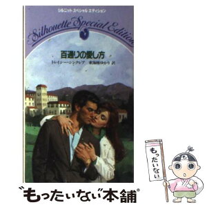 【中古】 百通りの愛し方 / トレイシー シンクレア, 東海林 ゆかり / ハーパーコリンズ・ジャパン [新書]【メール便送料無料】【あす楽対応】