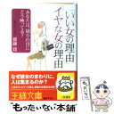  「いい女の理由」「イヤな女の理由」 / 齋藤 翔 / 三笠書房 