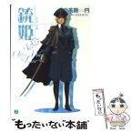 【中古】 銃姫 8 / 高殿 円, エナミ カツミ / KADOKAWA(メディアファクトリー) [文庫]【メール便送料無料】【あす楽対応】