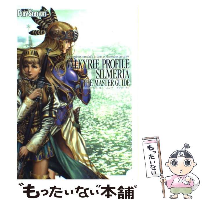 【中古】 ヴァルキリープロファイル2ーシルメリアーザ・マスターガイド / 電撃プレイステーション編集部 / メディアワークス [その他]【メール便送料無料】【あす楽対応】