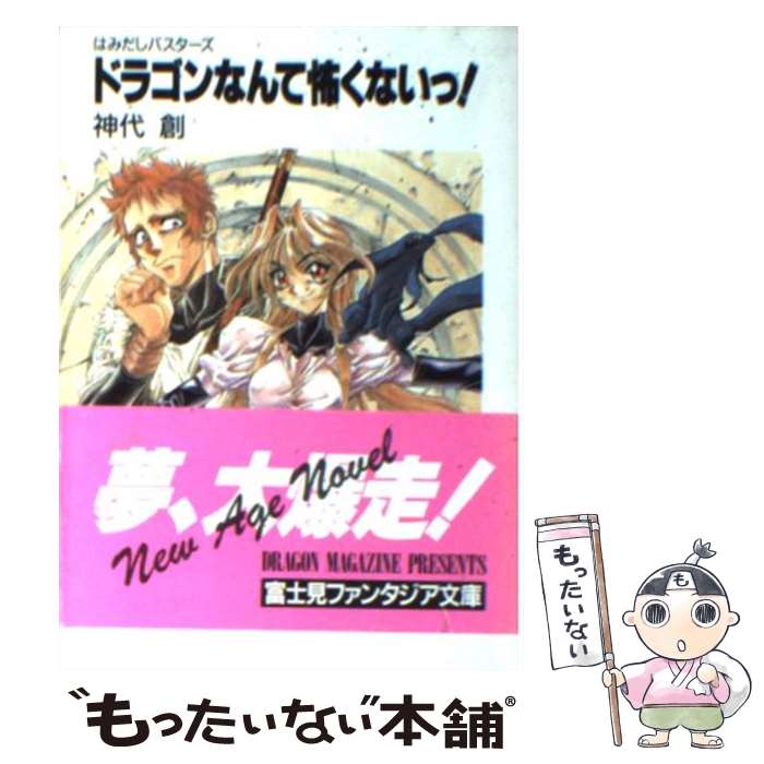著者：神代 創, 桐嶋 たける出版社：KADOKAWA(富士見書房)サイズ：文庫ISBN-10：4829127228ISBN-13：9784829127223■通常24時間以内に出荷可能です。※繁忙期やセール等、ご注文数が多い日につきましては　発送まで48時間かかる場合があります。あらかじめご了承ください。 ■メール便は、1冊から送料無料です。※宅配便の場合、2,500円以上送料無料です。※最短翌日配達ご希望の方は、宅配便をご選択下さい。※「代引き」ご希望の方は宅配便をご選択下さい。※配送番号付きのゆうパケットをご希望の場合は、追跡可能メール便（送料210円）をご選択ください。■ただいま、オリジナルカレンダーをプレゼントしております。■お急ぎの方は「もったいない本舗　お急ぎ便店」をご利用ください。最短翌日配送、手数料298円から■まとめ買いの方は「もったいない本舗　おまとめ店」がお買い得です。■中古品ではございますが、良好なコンディションです。決済は、クレジットカード、代引き等、各種決済方法がご利用可能です。■万が一品質に不備が有った場合は、返金対応。■クリーニング済み。■商品画像に「帯」が付いているものがありますが、中古品のため、実際の商品には付いていない場合がございます。■商品状態の表記につきまして・非常に良い：　　使用されてはいますが、　　非常にきれいな状態です。　　書き込みや線引きはありません。・良い：　　比較的綺麗な状態の商品です。　　ページやカバーに欠品はありません。　　文章を読むのに支障はありません。・可：　　文章が問題なく読める状態の商品です。　　マーカーやペンで書込があることがあります。　　商品の痛みがある場合があります。