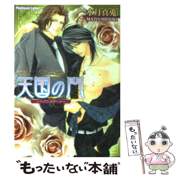 著者：水月 真兎, かすみ 涼和出版社：プランタン出版サイズ：文庫ISBN-10：4829623330ISBN-13：9784829623336■こちらの商品もオススメです ● 利息は甘いくちづけで / いおか いつき, 國沢 智 / 竹書房 [文庫] ● 仮面の秘密 / 秀香穂里, 小山田あみ / 徳間書店 [文庫] ● その男、熱愛中につき / 樹生 かなめ, 白川 七子 / プランタン出版 [文庫] ● 香港夜想曲 / あすま 理彩, 環 レン / プランタン出版 [文庫] ● 恋せよ、少年！ / 奈波 はるか, 紋南 晴 / 集英社 [文庫] ● ワケアリ / 中原 一也, 高階 佑 / 二見書房 [文庫] ● 好きだぜ、議長！ / 奈波 はるか, 紋南 晴 / 集英社 [文庫] ■通常24時間以内に出荷可能です。※繁忙期やセール等、ご注文数が多い日につきましては　発送まで48時間かかる場合があります。あらかじめご了承ください。 ■メール便は、1冊から送料無料です。※宅配便の場合、2,500円以上送料無料です。※最短翌日配達ご希望の方は、宅配便をご選択下さい。※「代引き」ご希望の方は宅配便をご選択下さい。※配送番号付きのゆうパケットをご希望の場合は、追跡可能メール便（送料210円）をご選択ください。■ただいま、オリジナルカレンダーをプレゼントしております。■お急ぎの方は「もったいない本舗　お急ぎ便店」をご利用ください。最短翌日配送、手数料298円から■まとめ買いの方は「もったいない本舗　おまとめ店」がお買い得です。■中古品ではございますが、良好なコンディションです。決済は、クレジットカード、代引き等、各種決済方法がご利用可能です。■万が一品質に不備が有った場合は、返金対応。■クリーニング済み。■商品画像に「帯」が付いているものがありますが、中古品のため、実際の商品には付いていない場合がございます。■商品状態の表記につきまして・非常に良い：　　使用されてはいますが、　　非常にきれいな状態です。　　書き込みや線引きはありません。・良い：　　比較的綺麗な状態の商品です。　　ページやカバーに欠品はありません。　　文章を読むのに支障はありません。・可：　　文章が問題なく読める状態の商品です。　　マーカーやペンで書込があることがあります。　　商品の痛みがある場合があります。