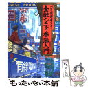 【中古】 ゴミ投資家のための金融シティ香港入門 / 海外投資を楽しむ会 / メディアワークス 単行本 【メール便送料無料】【あす楽対応】