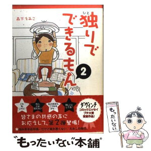 【中古】 独りでできるもん 2 / 森下 えみこ / KADOKAWA(メディアファクトリー) [単行本]【メール便送料無料】【あす楽対応】