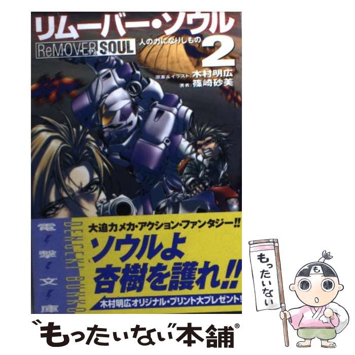 【中古】 リムーバー・ソウル 2 / 篠崎 砂美, 木村 明広 / メディアワークス [文庫]【メール便送料無料..