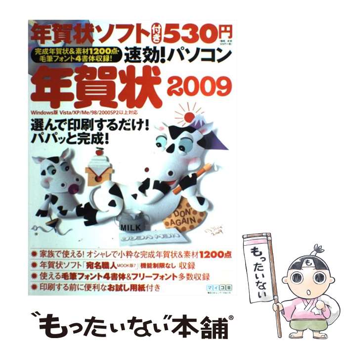 【中古】 速効！パソコン年賀状 Windows版Vista／XP／Me／98／20 2009 / 速効!パソコン講座編集部 / 毎日コ [大型本]【メール便送料無料】【最短翌日配達対応】の商品画像